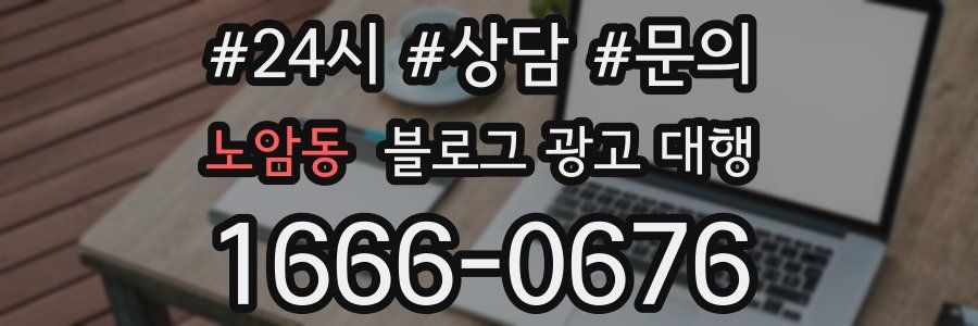 노암동 블로그 광고 대행