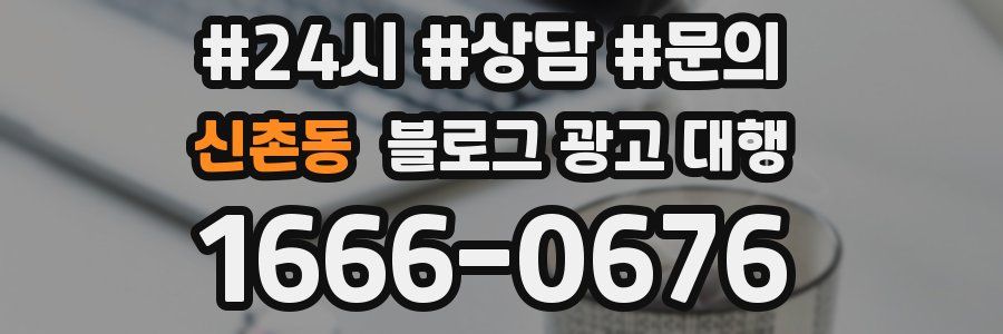 신촌동 블로그 광고 대행