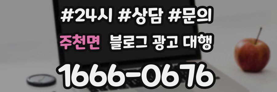 주천면 블로그 광고 대행