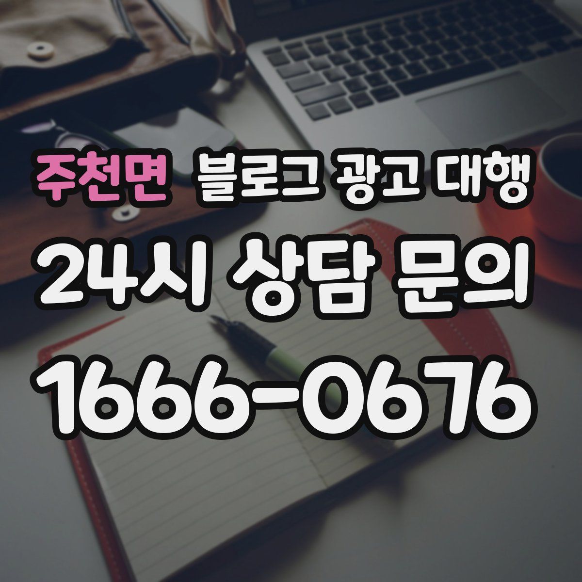 주천면 블로그 광고 대행