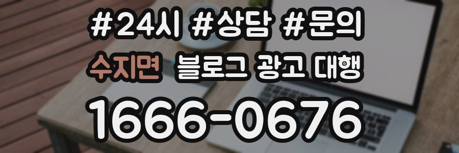 수지면 블로그 광고 대행