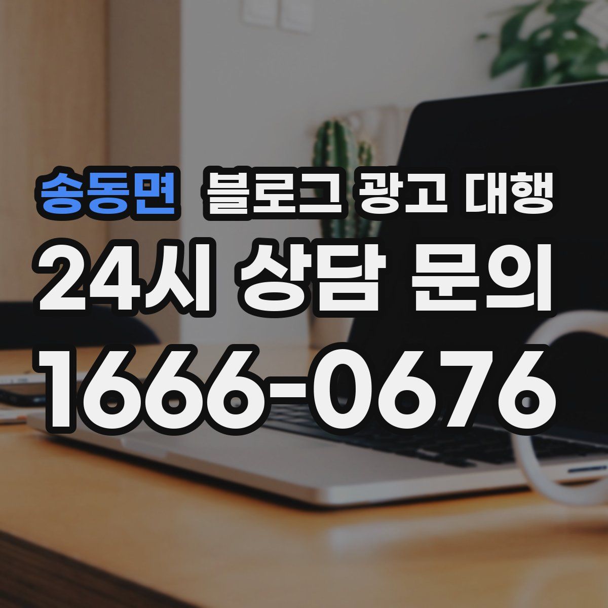 송동면 블로그 광고 대행