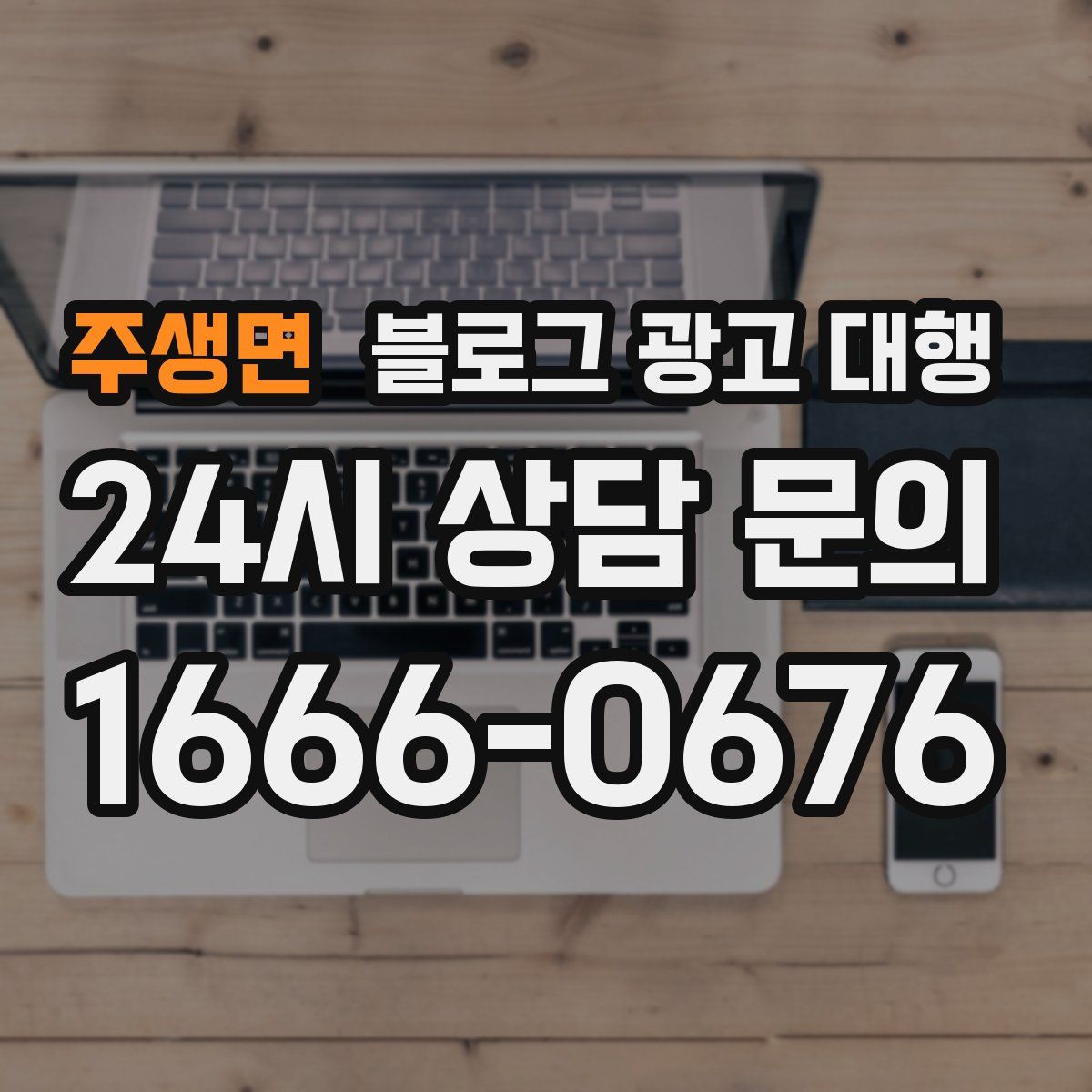 주생면 블로그 광고 대행