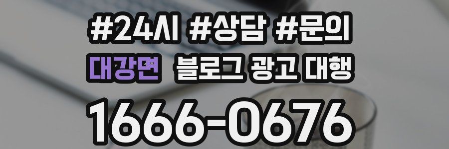 대강면 블로그 광고 대행