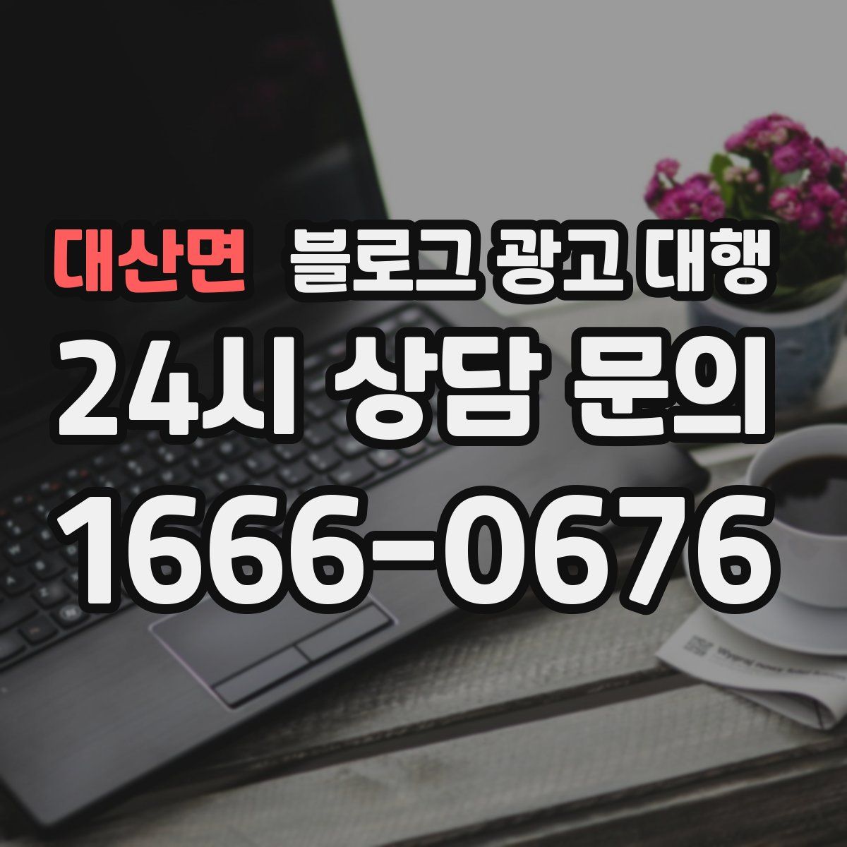 대산면 블로그 광고 대행