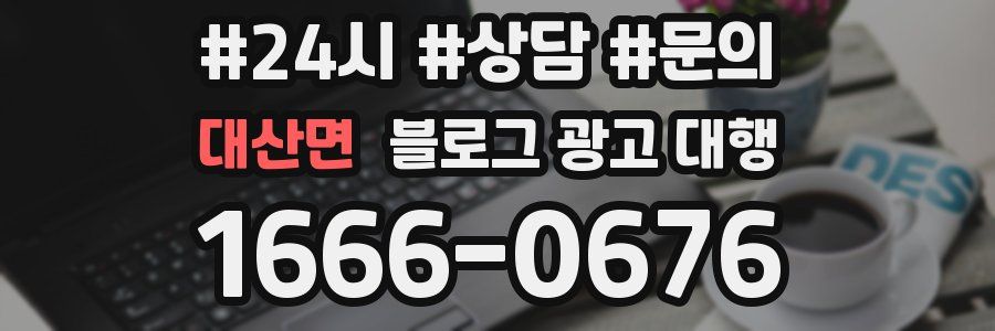 대산면 블로그 광고 대행