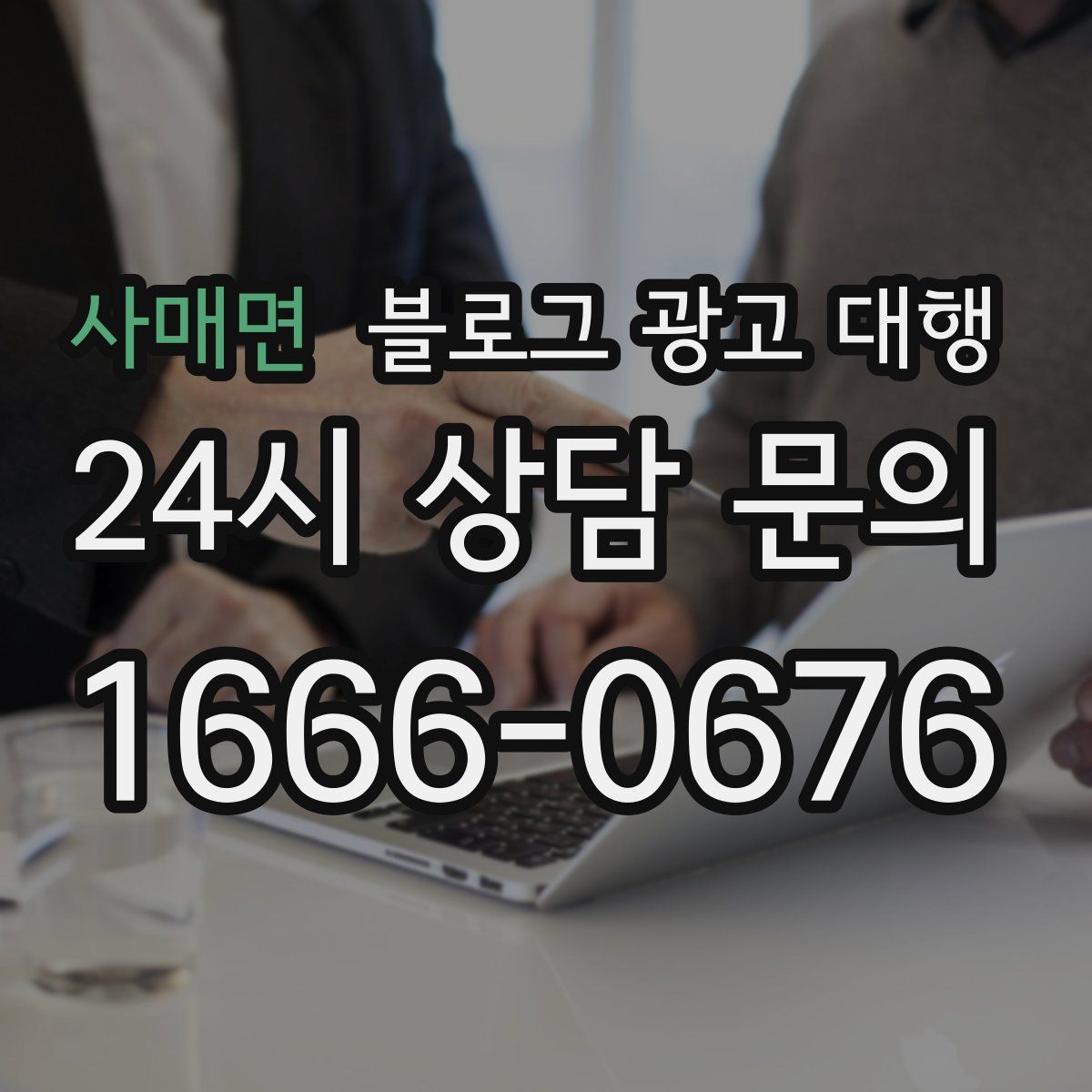 사매면 블로그 광고 대행