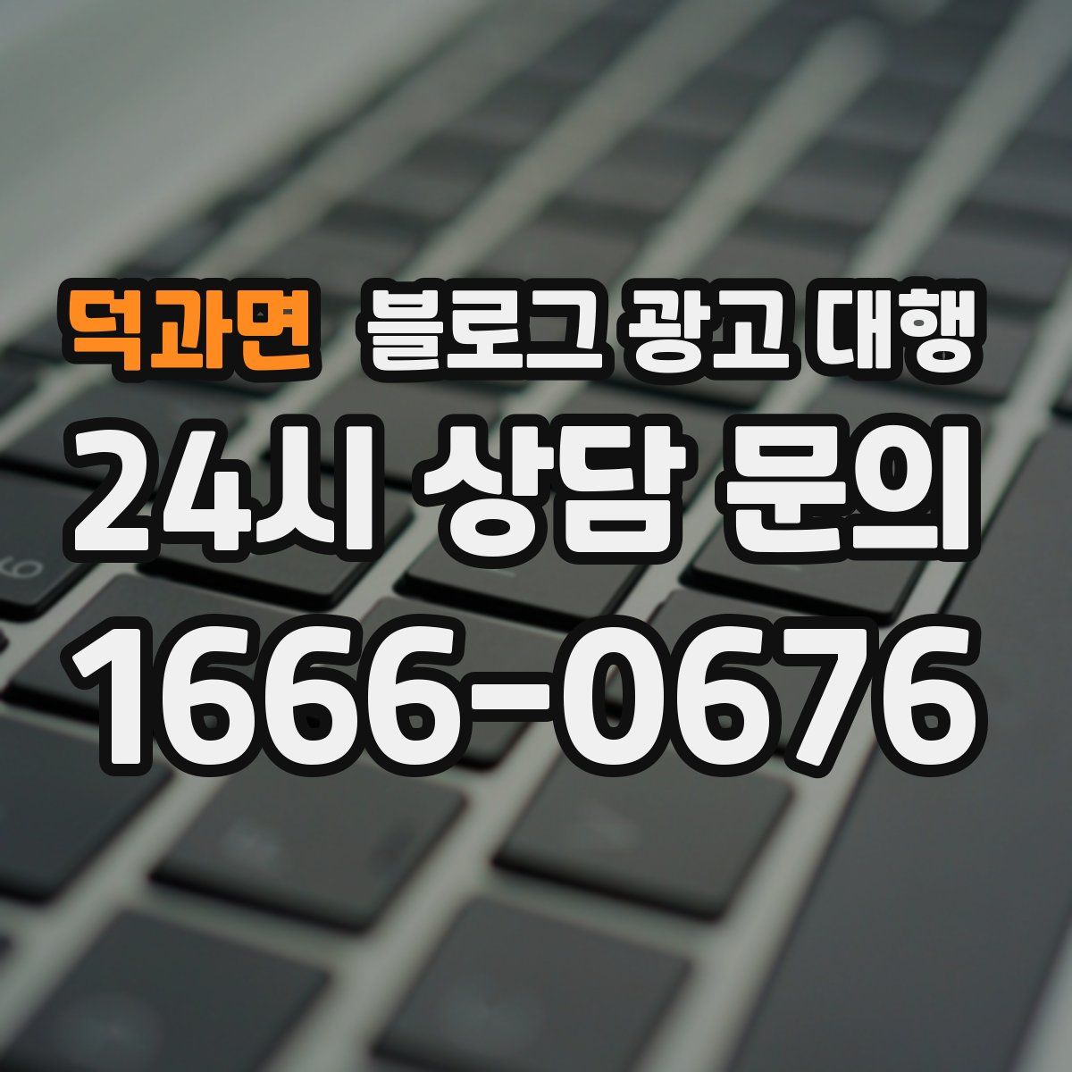 덕과면 블로그 광고 대행