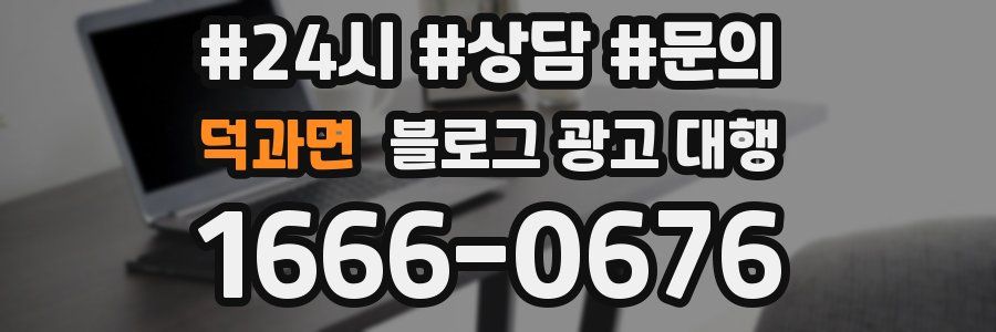 덕과면 블로그 광고 대행