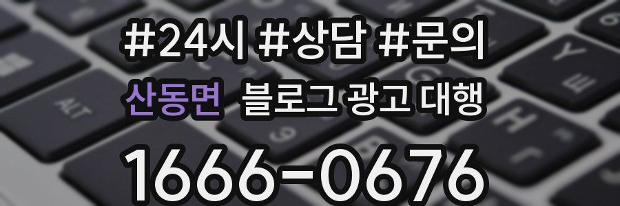 산동면 블로그 광고 대행