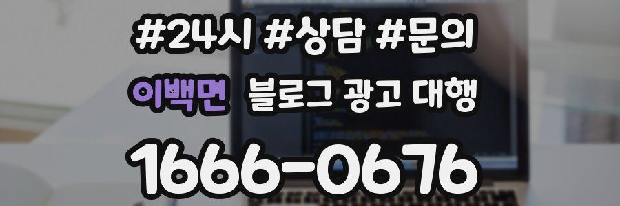 이백면 블로그 광고 대행