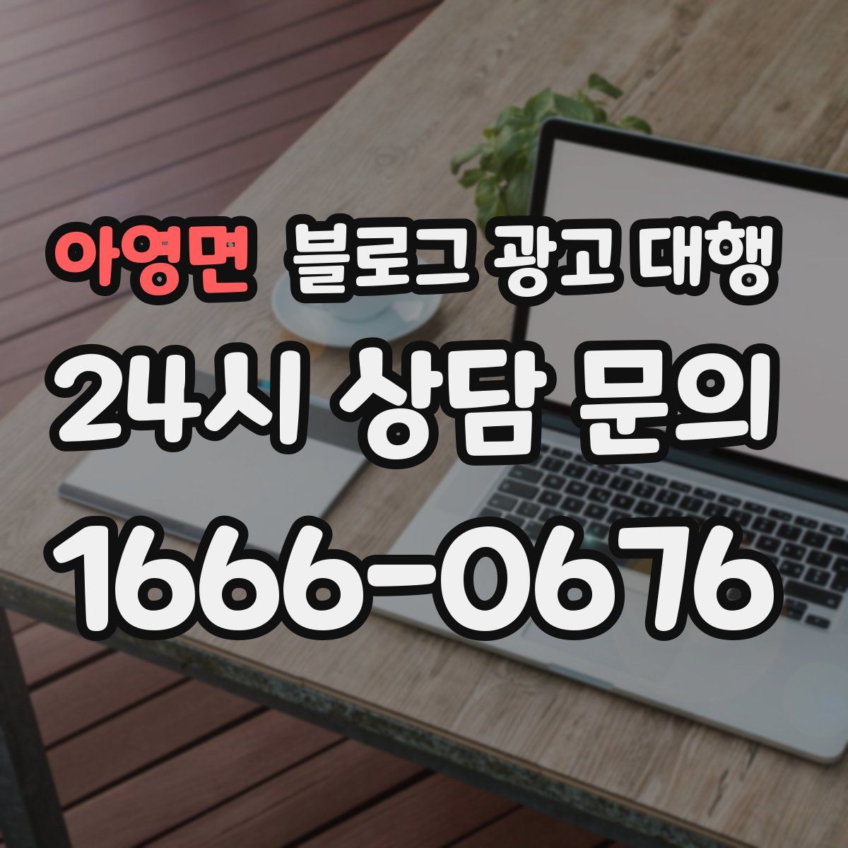 아영면 블로그 광고 대행