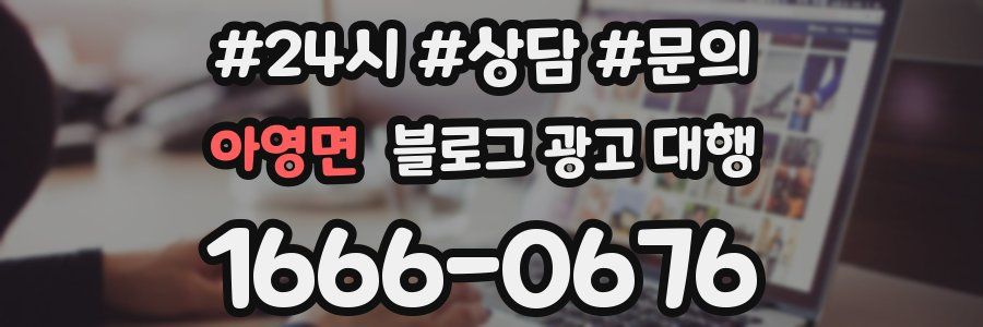 아영면 블로그 광고 대행