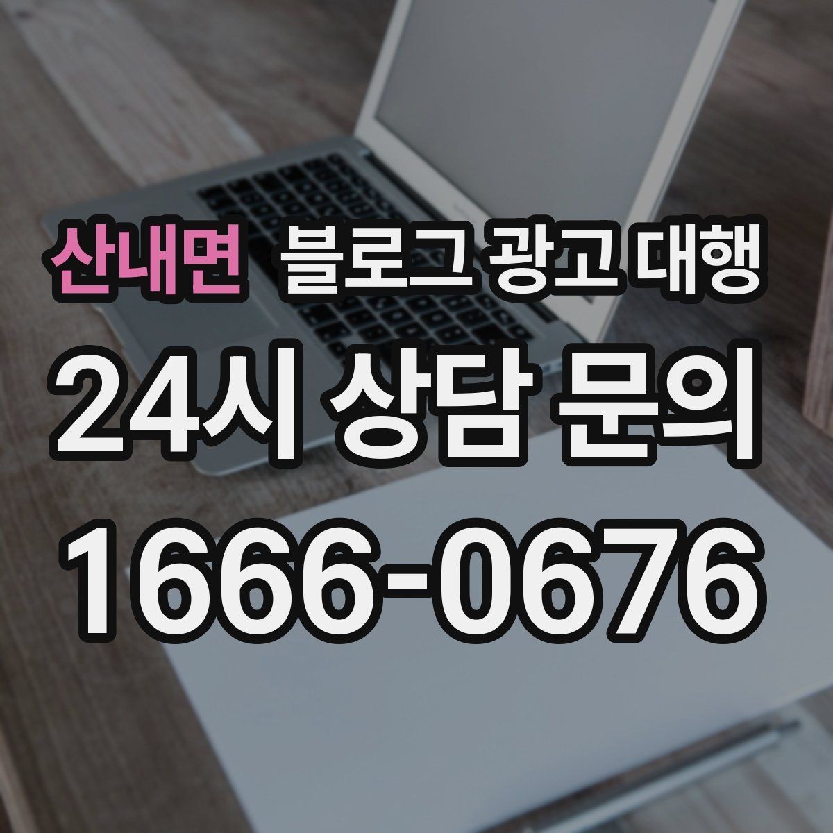 산내면 블로그 광고 대행 파트너를 고르는 기준과 절차