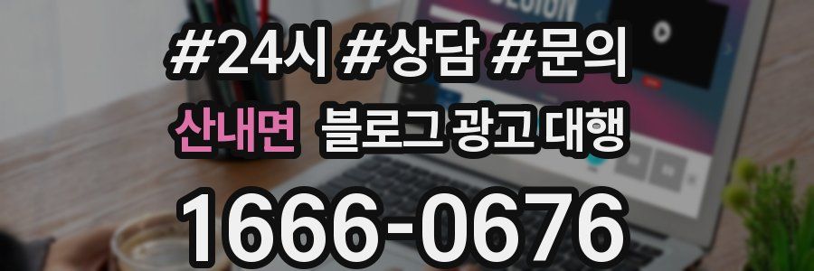 산내면 블로그 광고 대행