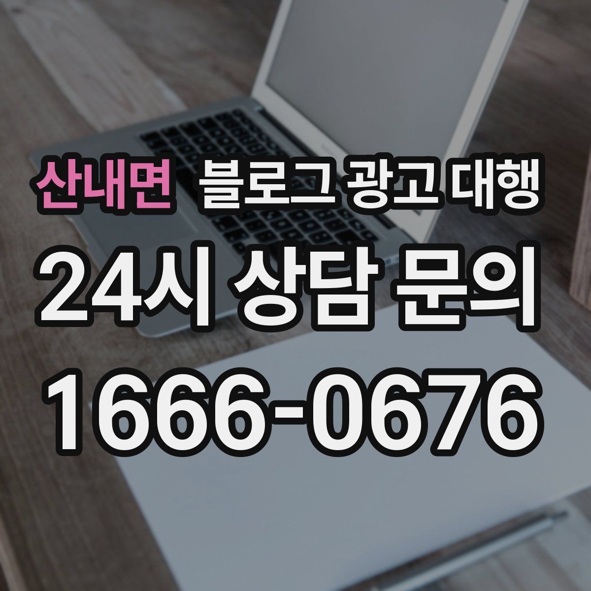 산내면 블로그 광고 대행