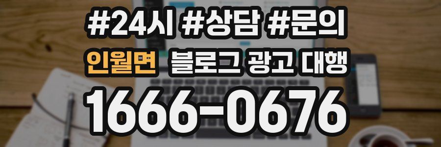 인월면 블로그 광고 대행
