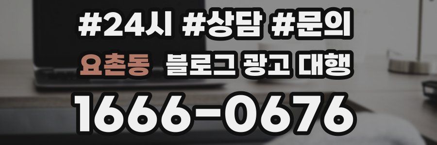 요촌동 블로그 광고 대행