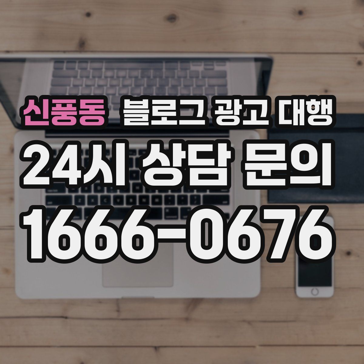 신풍동 블로그 광고 대행