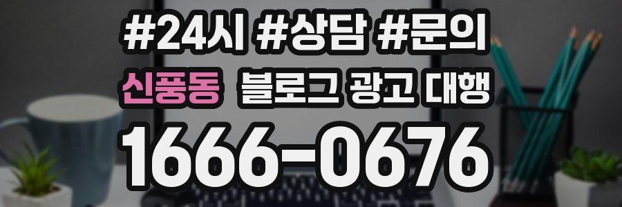 신풍동 블로그 광고 대행