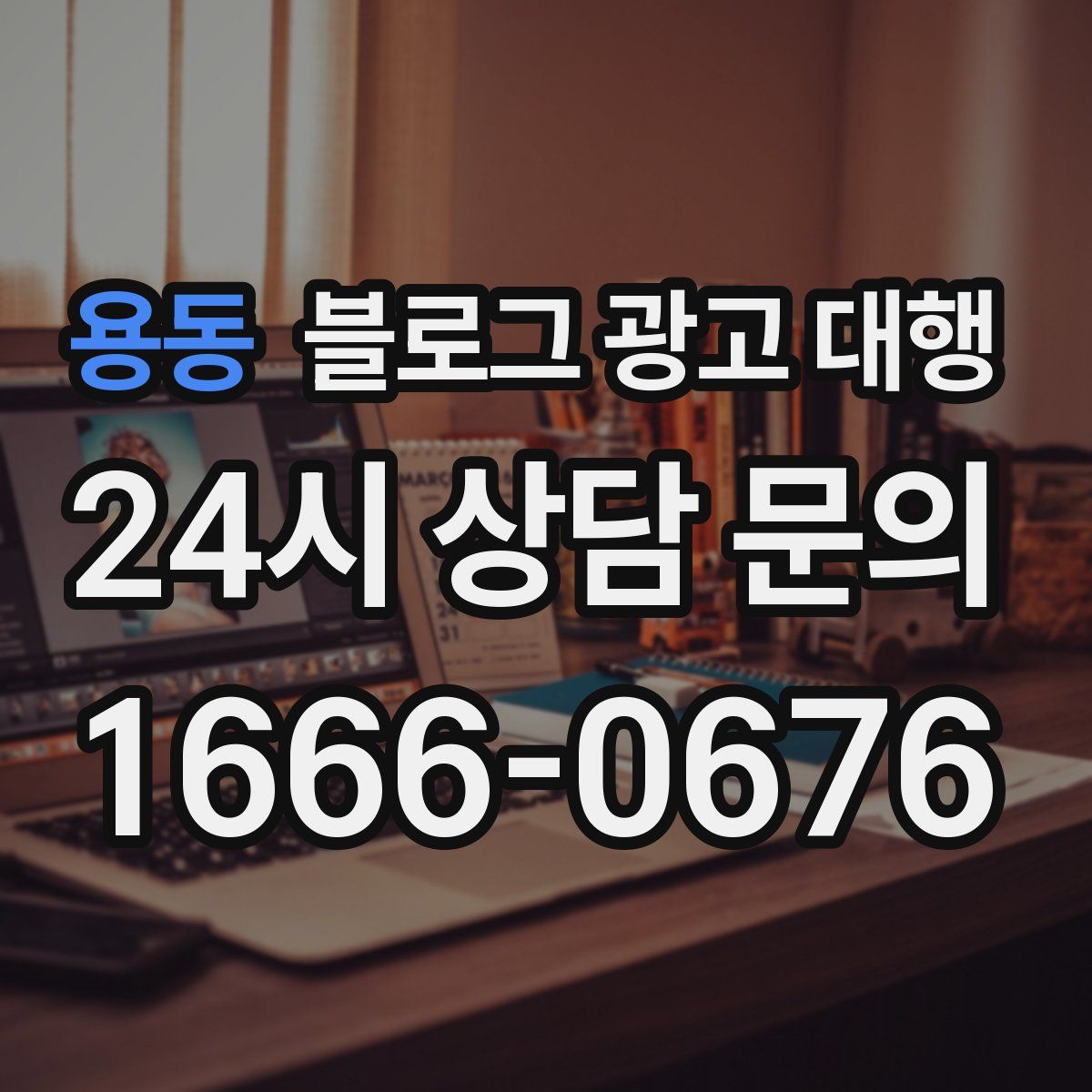 용동 블로그 광고 대행