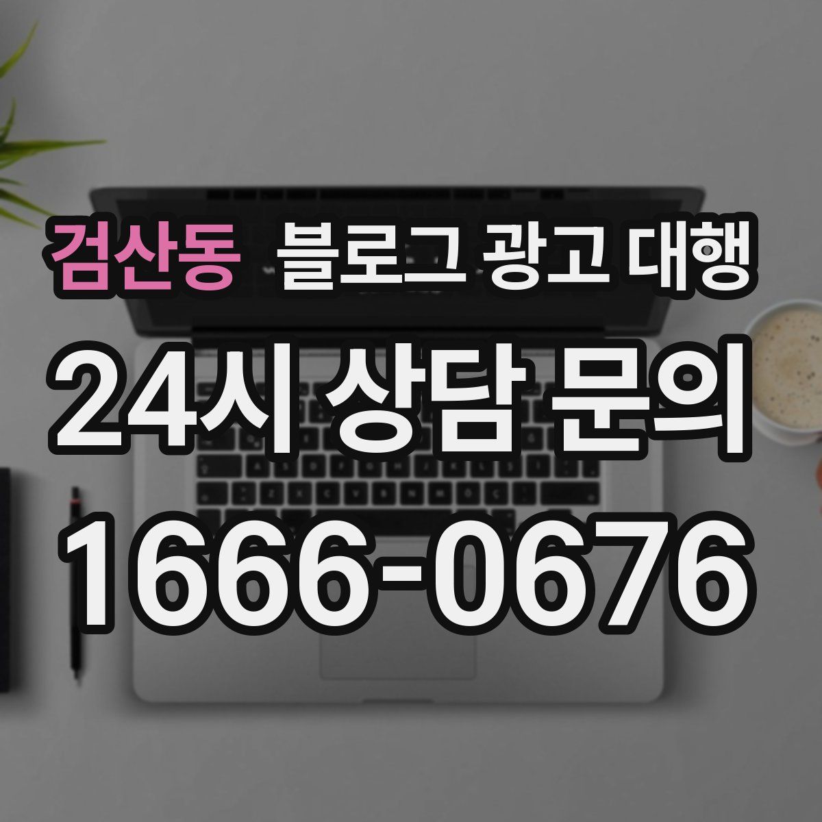 검산동 블로그 광고 대행