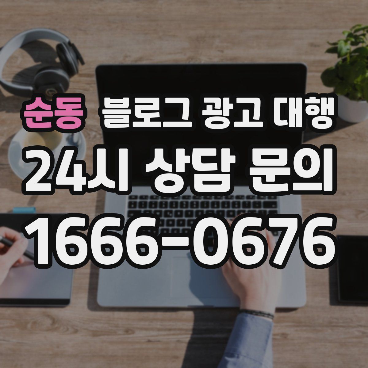 순동 블로그 광고 대행