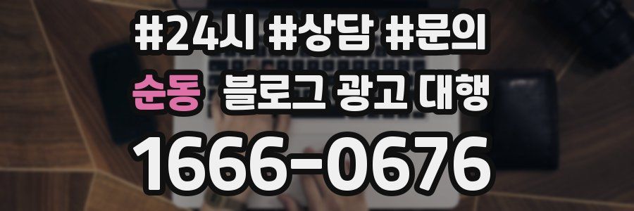 순동 블로그 광고 대행