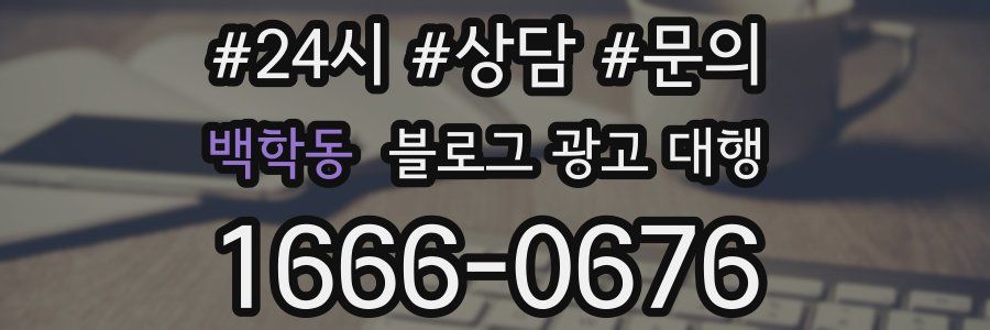백학동 블로그 광고 대행