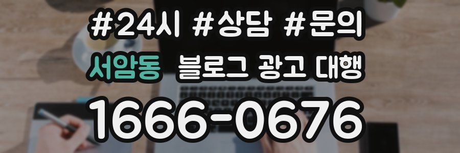 서암동 블로그 광고 대행