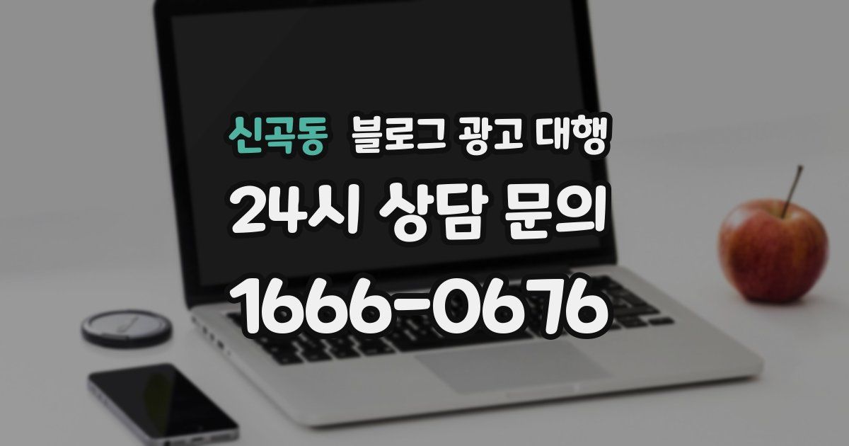 신곡동 블로그 광고 대행