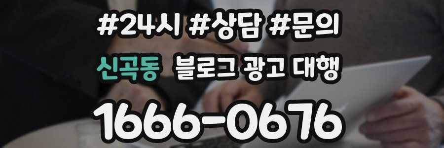 신곡동 블로그 광고 대행