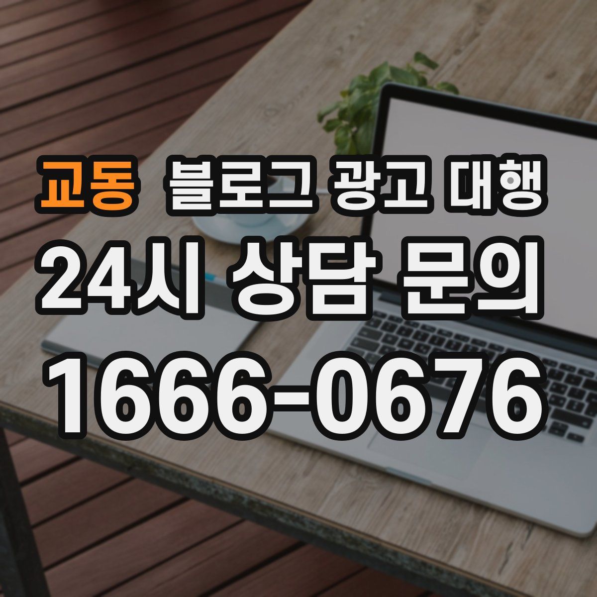 교동 블로그 광고 대행