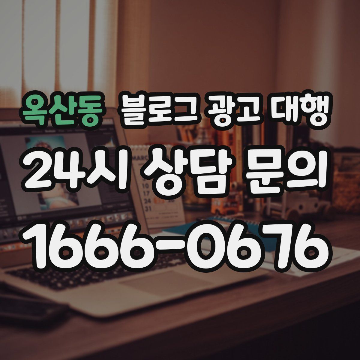 옥산동 블로그 광고 대행