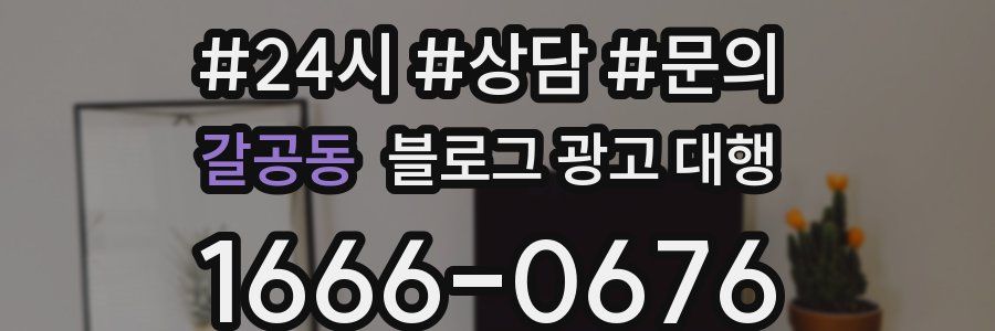 갈공동 블로그 광고 대행