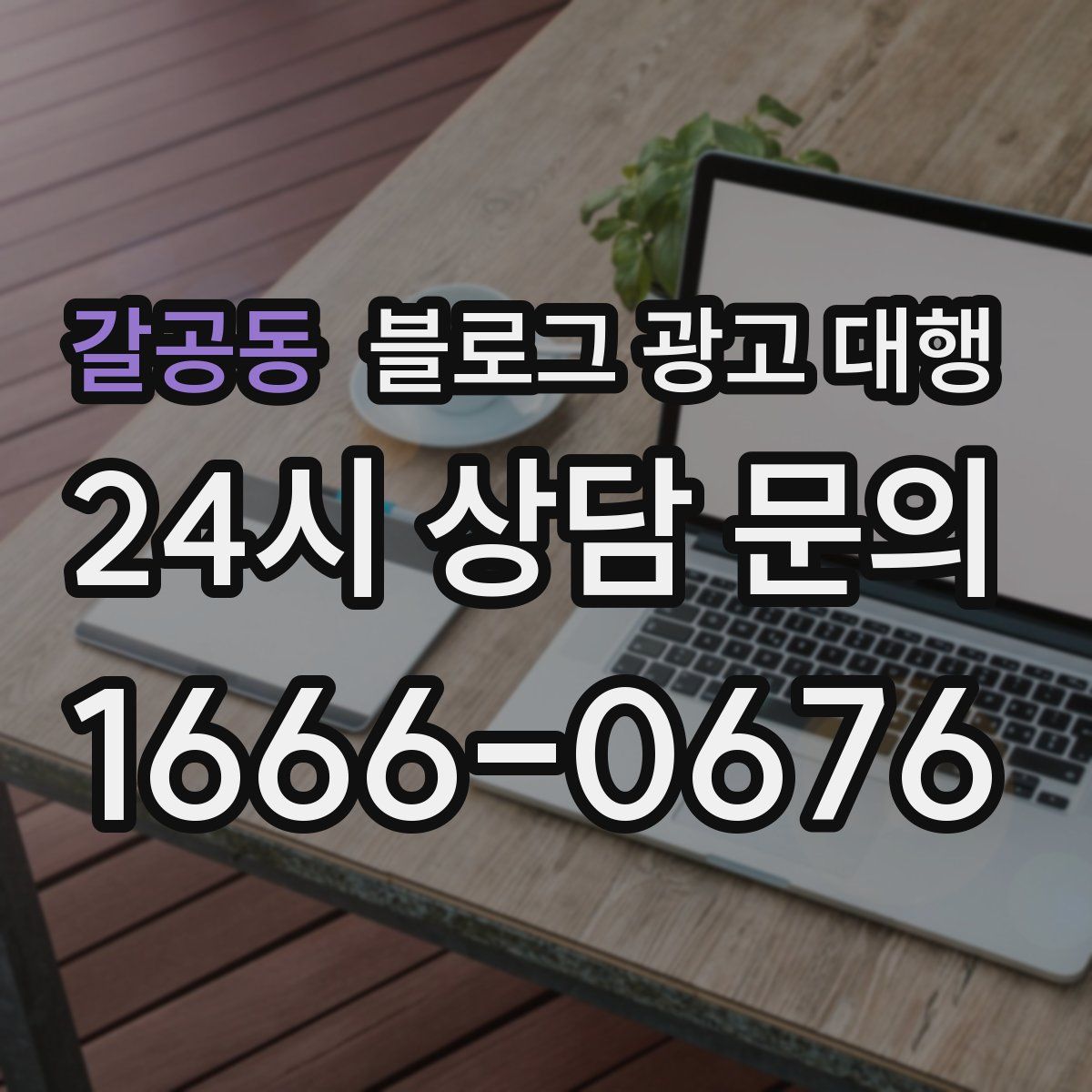 갈공동 블로그 광고 대행