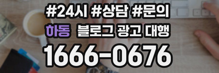 하동 블로그 광고 대행