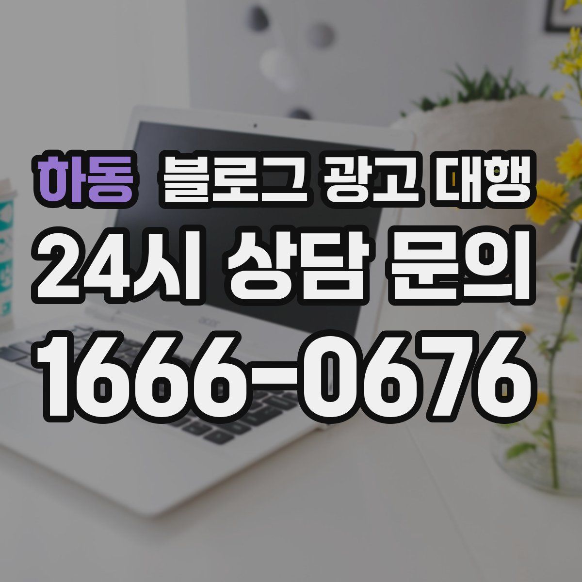 하동 블로그 광고 대행