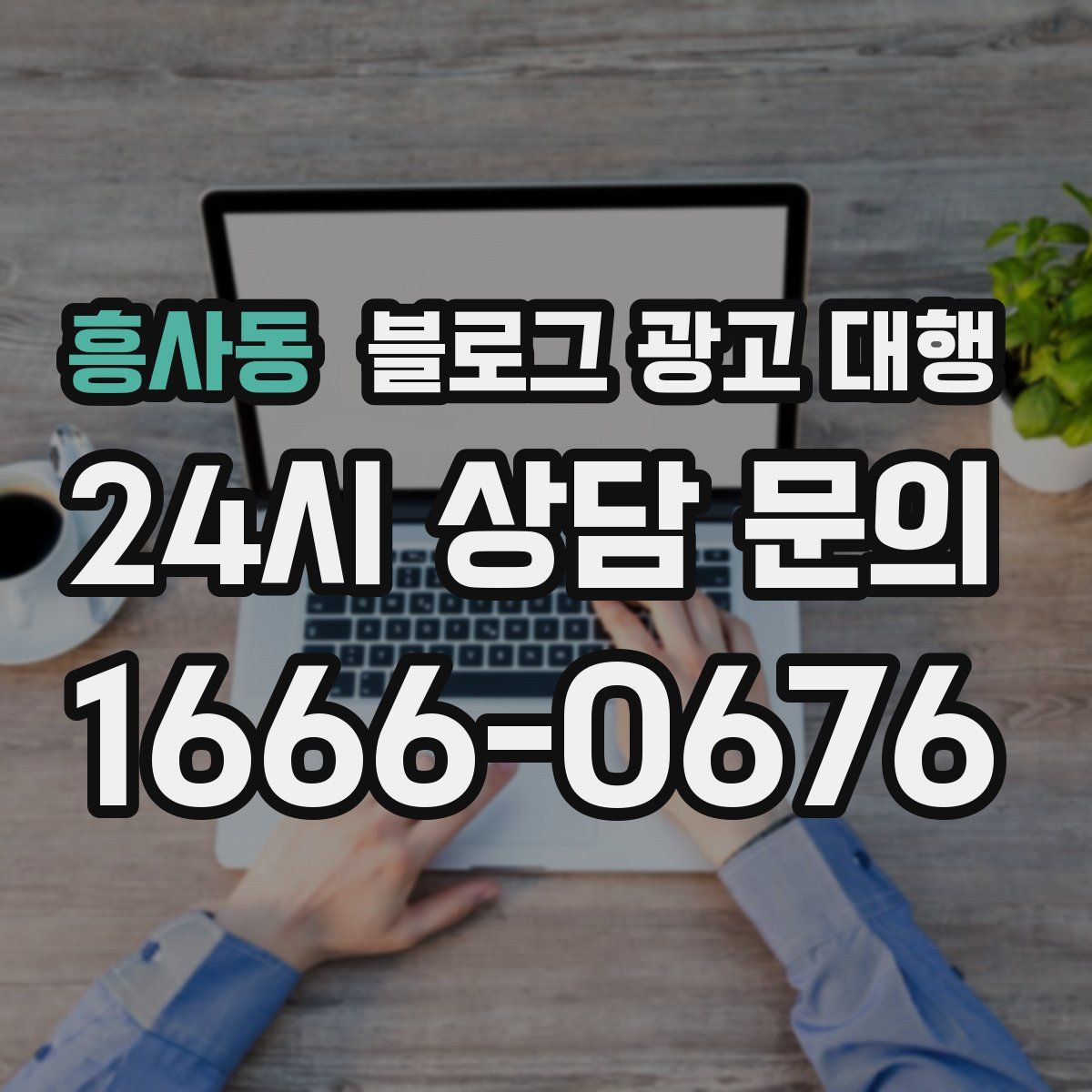 흥사동 블로그 광고 대행
