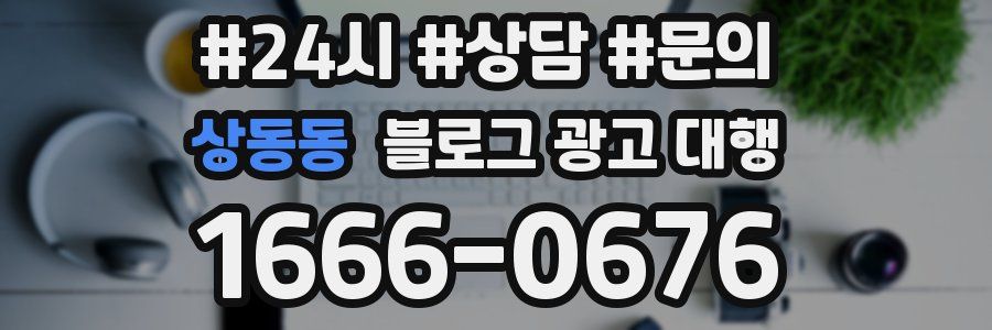 상동동 블로그 광고 대행