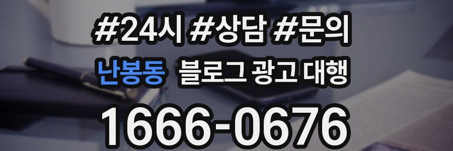 난봉동 블로그 광고 대행