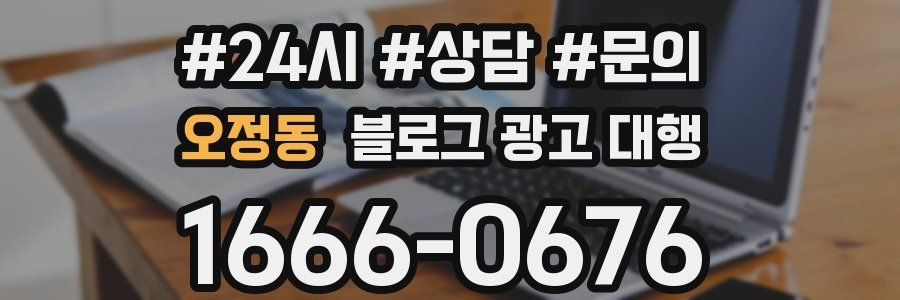 오정동 블로그 광고 대행