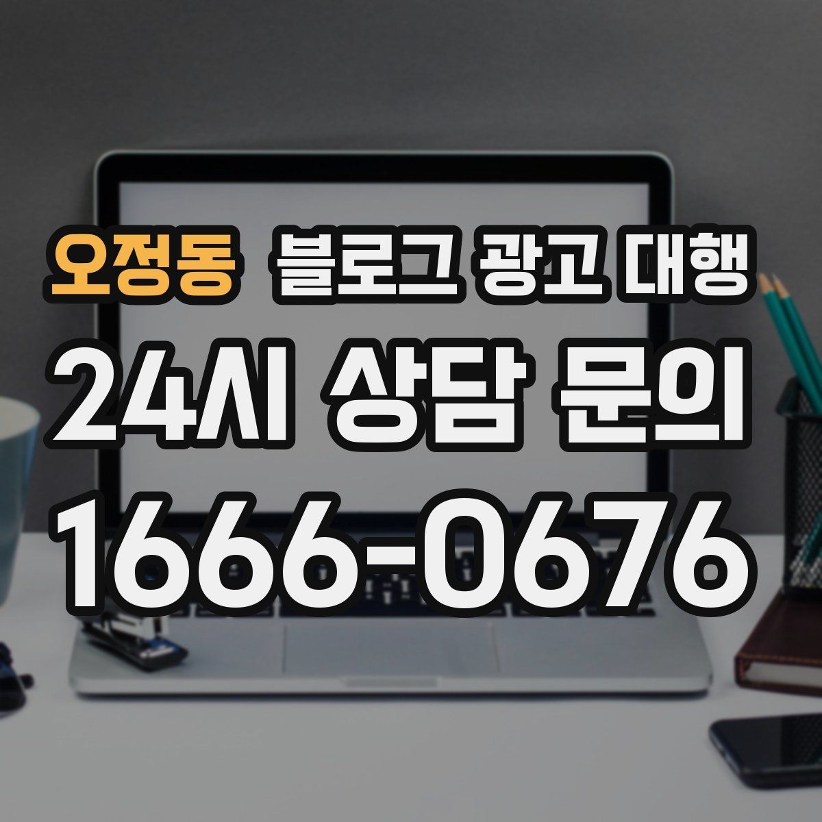오정동 블로그 광고 대행