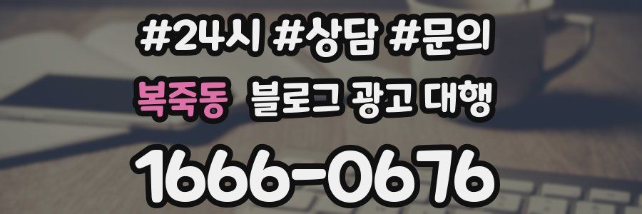 복죽동 블로그 광고 대행