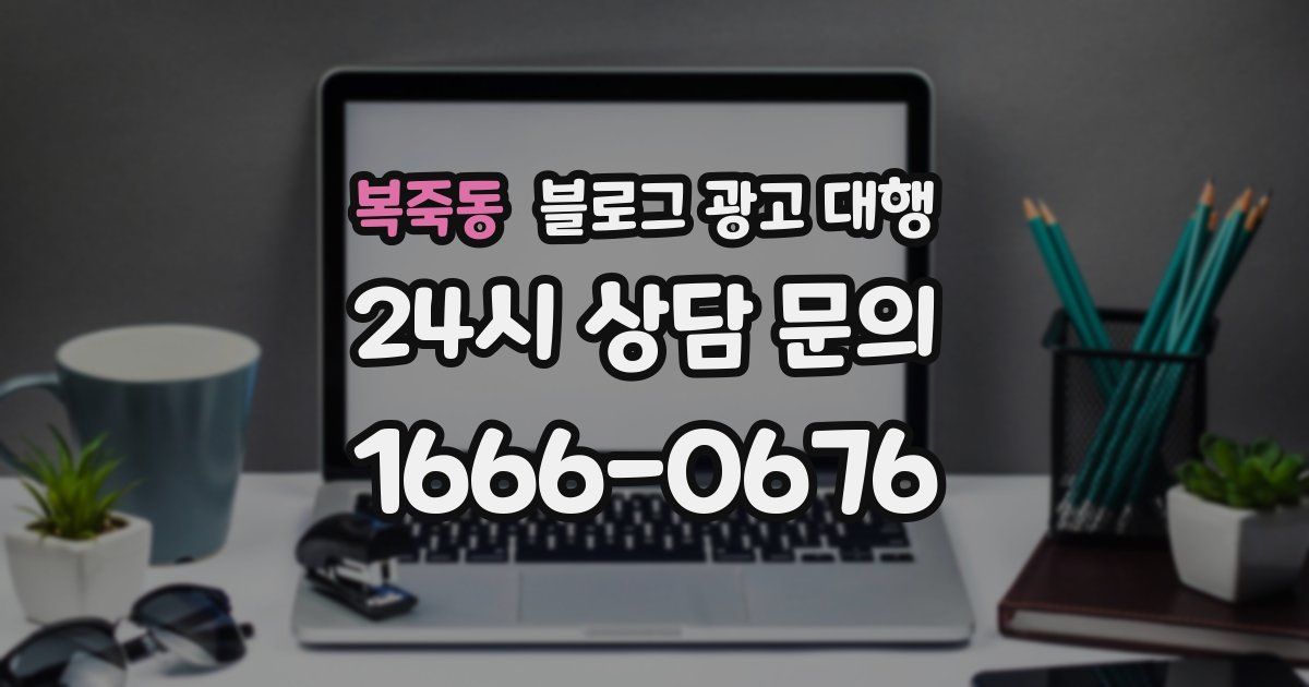 복죽동 블로그 광고 대행