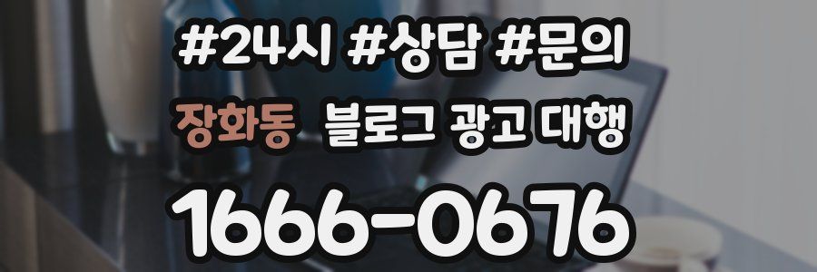 장화동 블로그 광고 대행