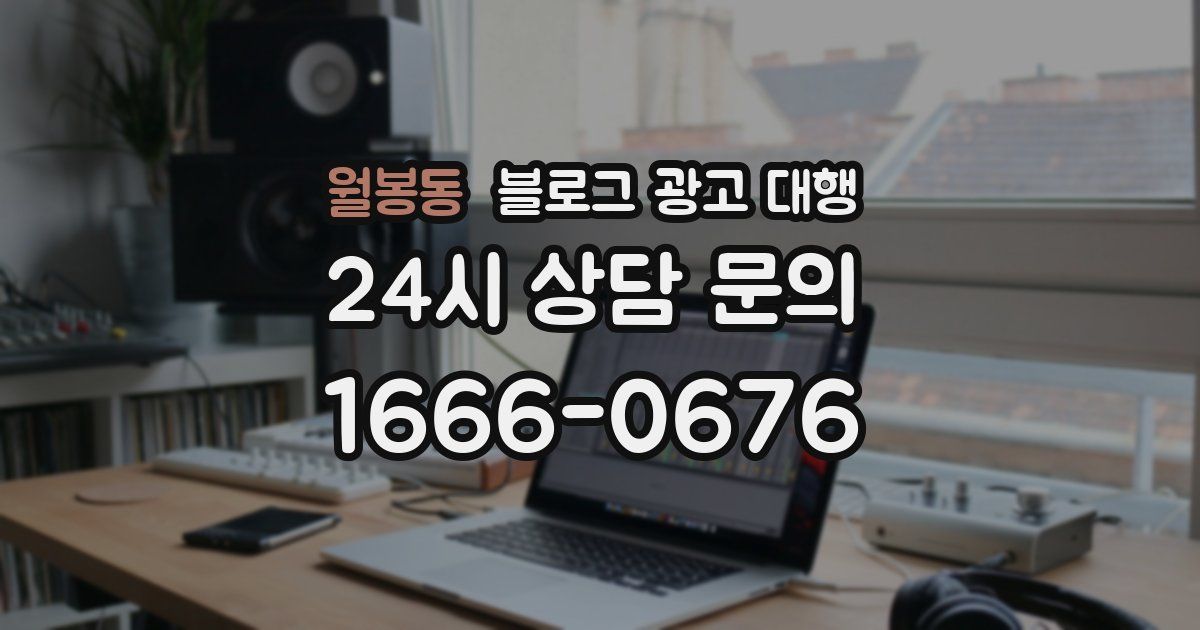 월봉동 블로그 광고 대행