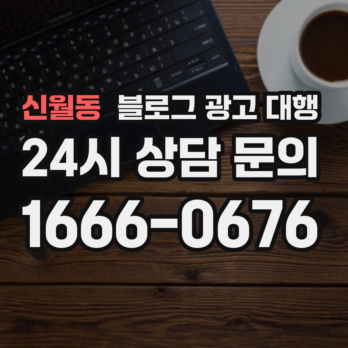 신월동 블로그 광고 대행
