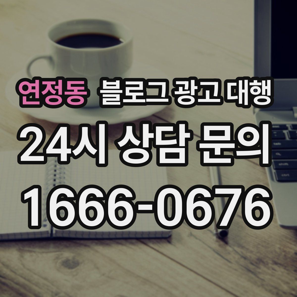 연정동 블로그 광고 대행