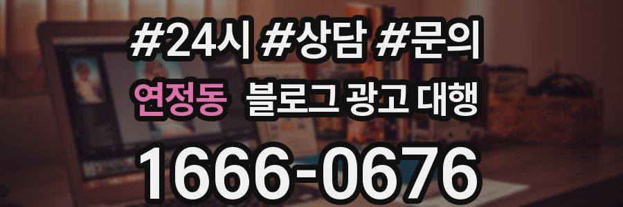 연정동 블로그 광고 대행